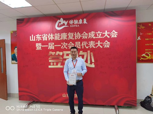 锐强体育总经理王进华获选为山东省体能康复协会副会长并获得证书 锐强体育总经理王进华获选为山东省体能康复协会副会长并获得证书